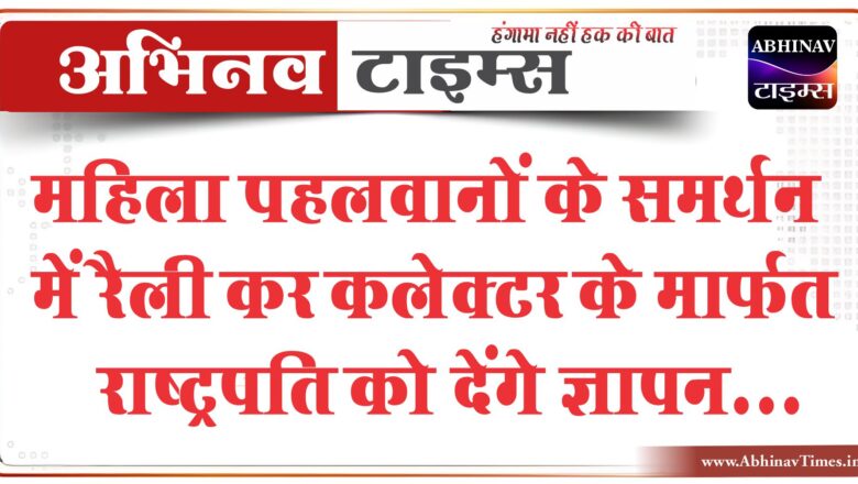 महिला पहलवानों के समर्थन मे रैली कर कलेक्टर के मार्फत राष्ट्रपति को देंगे ज्ञापन- धर्मेंद्र गहलोत