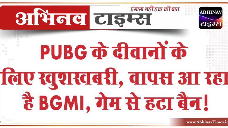 BGMI Unbanned: PUBG के दीवानों के लिए खुशखबरी, वापस आ रहा है BGMI, गेम से हटा बैन!