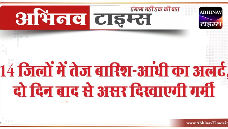 14 जिलों में तेज बारिश-आंधी का अलर्ट, ओले गिरे:30KM की रफ्तार से चली हवा; दो दिन बाद से असर दिखाएगी गर्मी