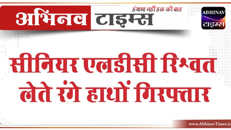 4 हजार रुपए की रिश्वत लेते सीनियर एलडीसी गिरफ्तार:ANM सैलरी-एरियर पास करवाने के लिए मांगी रिश्वत, 2000 ले चुका है रिश्वत