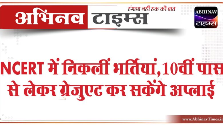 NCERT में निकलीं भर्तियां:10वीं पास से लेकर ग्रेजुएट कर सकेंगे अप्लाई, 1.42 लाख तक मिलेगी सैलरी