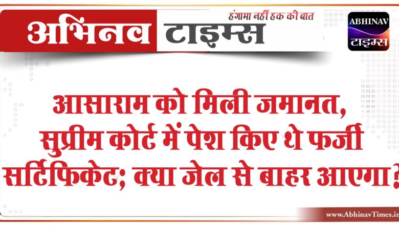 आसाराम को मिली जमानत:सुप्रीम कोर्ट में पेश किए थे फर्जी सर्टिफिकेट; क्या जेल से बाहर आएगा?