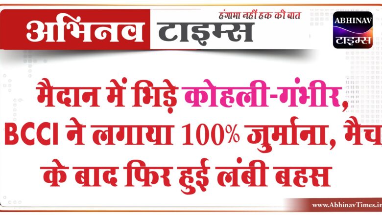 कोहली-गंभीर पर जुर्माना, मैदान में लड़े थे:विराट ने जूता दिखाकर नवीन उल-हक पर स्लेजिंग की, मैच के बाद गंभीर से भी हुई लंबी बहस