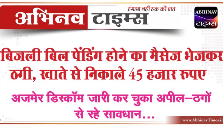 बिजली बिल पेंडिंग होने का मैसेज भेजकर ठगी:एनिडेस्क ऐप डाउनलोड कराकर खाते से निकाले 45 हजार रुपए