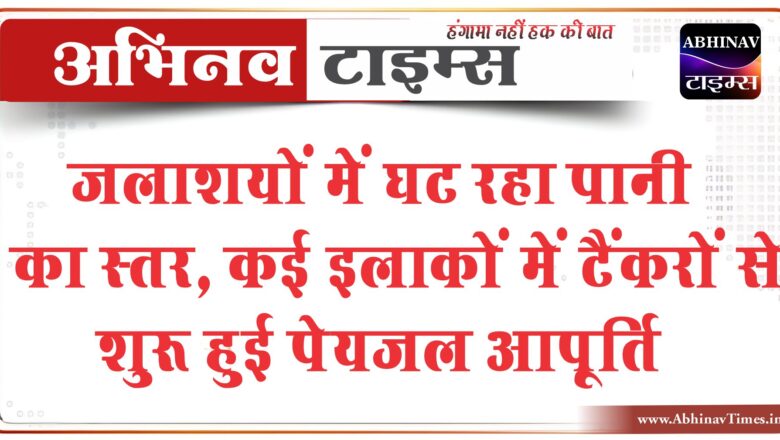 बीकानेर: जलाशयों में घट रहा पानी का स्तर, कई इलाकों में टैंकरों से शुरू हुई पेयजल आपूर्ति