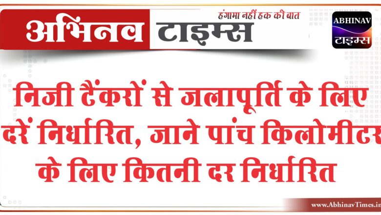 बीकानेर: निजी टैंकरों से जलापूर्ति के लिए दरें निर्धारित, जाने पांच किलोमीटर के लिए कितनी दर निर्धारित