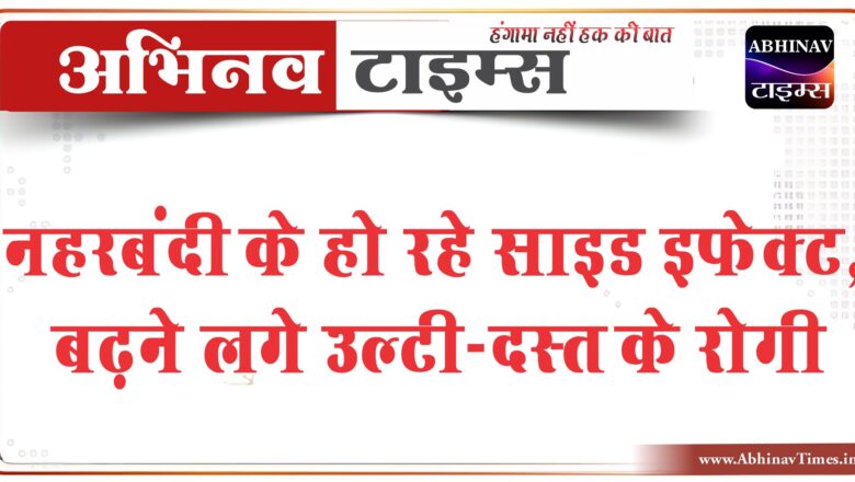 बीकानेर: नहरबंदी के हो रहे साइड, इफेक्ट बढ़ने लगे उल्टी-दस्त के रोगी