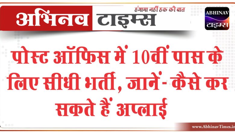 पोस्ट ऑफिस में 10वीं पास के लिए सीधी भर्ती:30 हजार रुपए तक मिलेगी सैलरी; जानें- कैसे कर सकते हैं अप्लाई