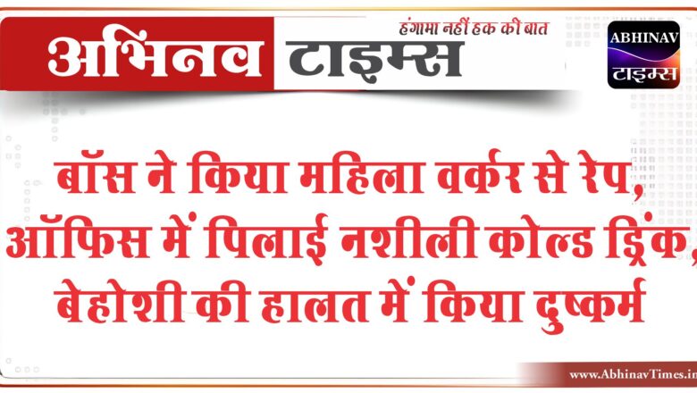 जयपुर में बॉस ने किया महिला वर्कर से रेप:ऑफिस में पिलाई नशीली कोल्ड ड्रिंक, बेहोशी की हालत में किया दुष्कर्म