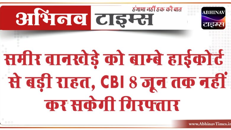 समीर वानखेड़े को बॉम्बे हाईकोर्ट से बड़ी राहत, CBI 8 जून तक नहीं कर सकेगी गिरफ्तार