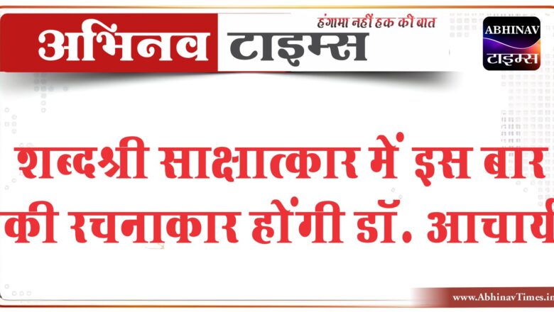 शब्दश्री साक्षात्कार में इस बार की रचनाकार होंगी डॉ. आचार्य