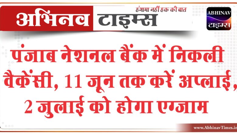 पंजाब नेशनल बैंक में निकली वैकेंसी:11 जून तक करें अप्लाई, 2 जुलाई को होगा एग्जाम; 78,230 तक मिलेगी सैलरी