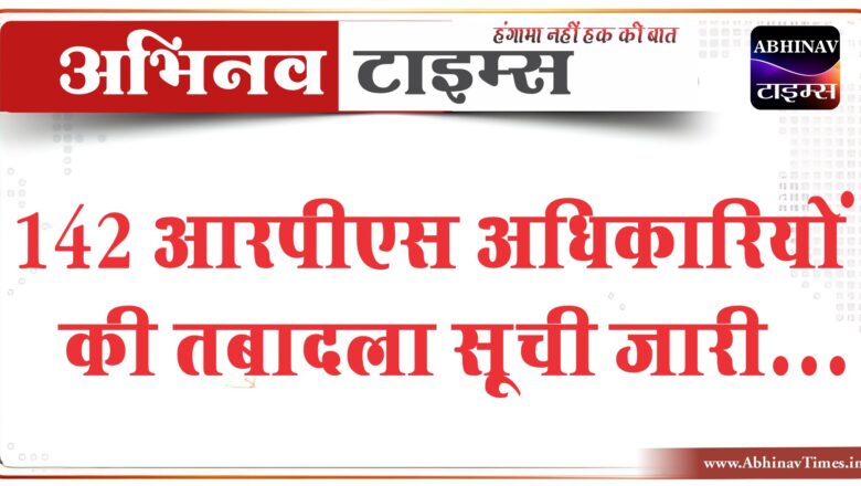 142 आरपीएस अधिकारियों की तबादला सूची जारी:खाटूश्यामजी भगदड़ हादसे के बाद आरपीएस सुरेंद्र को फील्ड पोस्टिंग