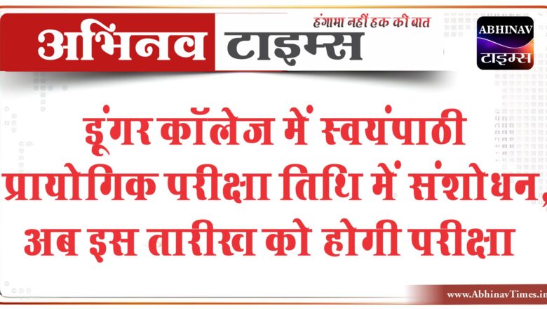 डूंगर कॉलेज में स्वयंपाठी प्रायोगिक परीक्षा तिथि में संशोधन, अब इस तारीख को होगी परीक्षा