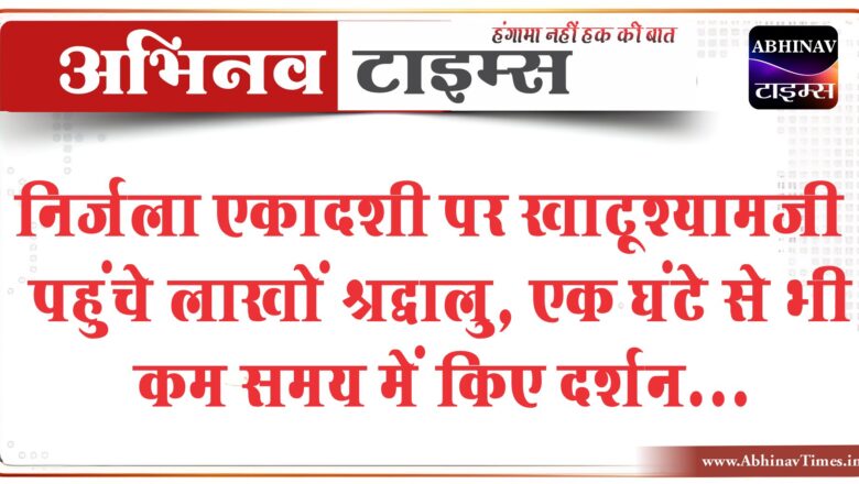 निर्जला एकादशी पर खाटूश्यामजी पहुंचे लाखों श्रद्धालु:एक घंटे से भी कम समय में किए दर्शन, 800 सुरक्षाकर्मी व्यवस्था में लगे