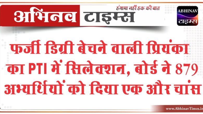 फर्जी डिग्री बेचने वाली प्रियंका का PTI में सिलेक्शन, बोर्ड ने 879 अभ्यर्थियों को दिया एक और चांस