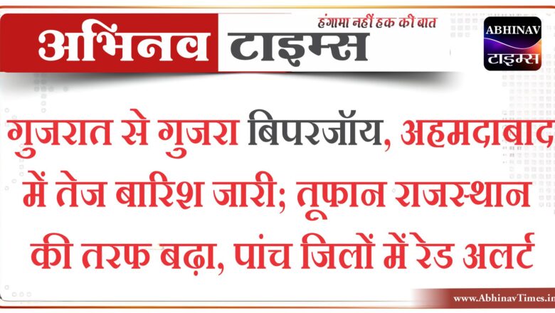 गुजरात से गुजरा बिपरजॉय, 2 की मौत, 22 घायल:अहमदाबाद में तेज बारिश जारी; तूफान राजस्थान की तरफ बढ़ा, पांच जिलों में रेड अलर्ट