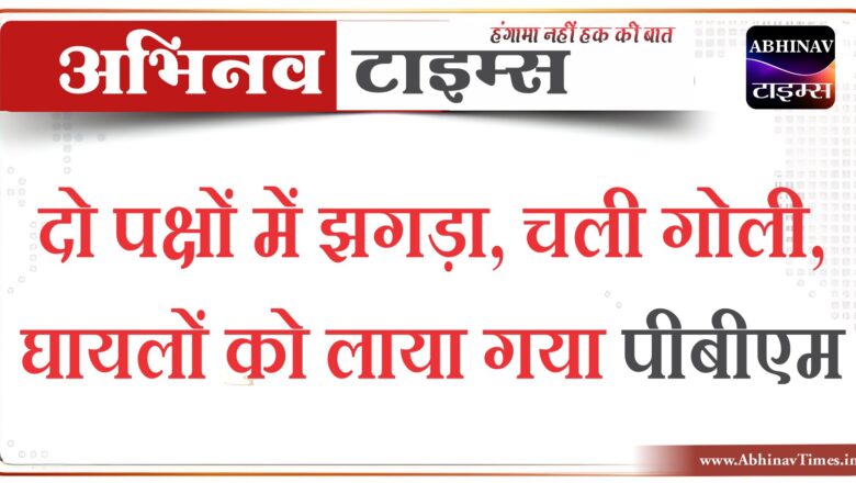 बीकानेर: दो पक्षों में झगड़ा, चली गोली, घायलों को लाया गया पीबीएम