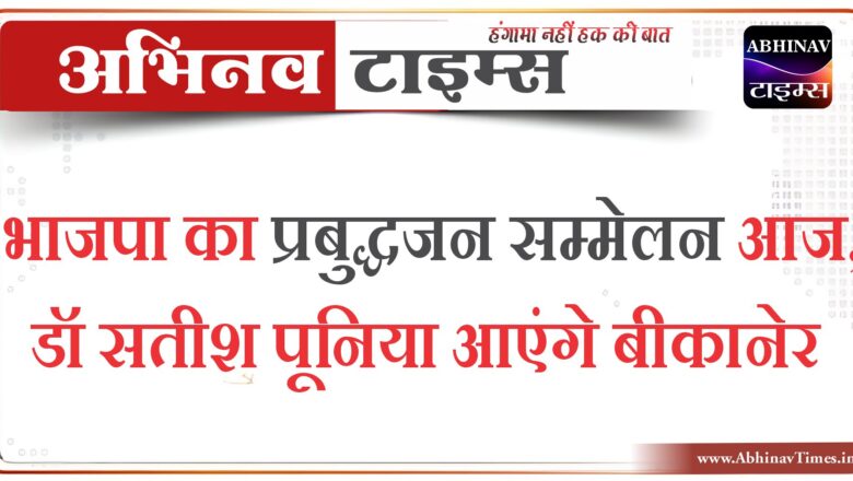 भाजपा का प्रबुद्धजन सम्मेलन आज, डॉ सतीश पूनिया आएंगे बीकानेर