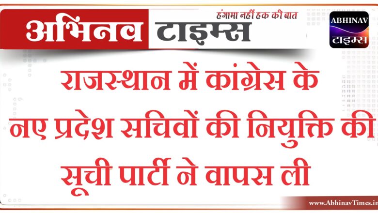 राजस्थान में कांग्रेस के नए प्रदेश सचिवों की नियुक्ति की सूची पार्टी ने वापस ली