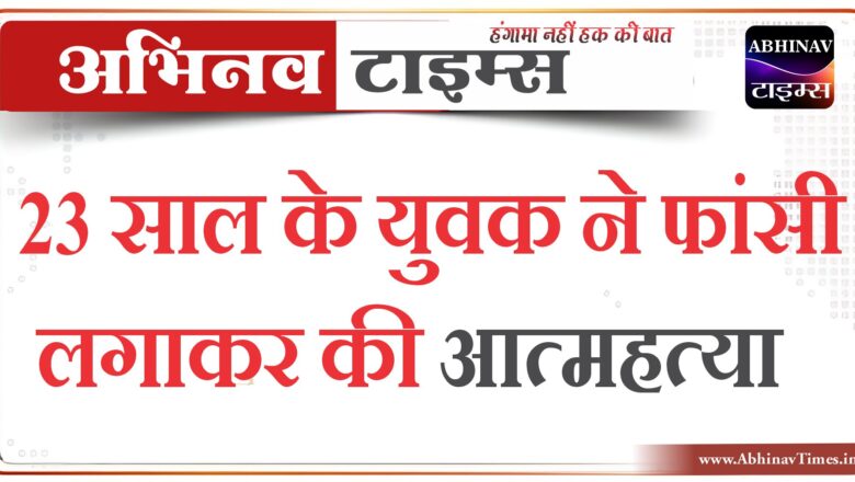 बीकानेर: 23 साल के युवक ने फांसी लगाकर की आत्महत्या