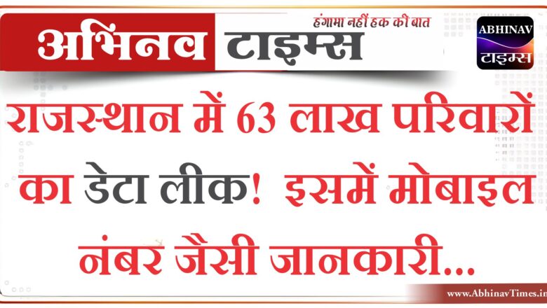 राजस्थान में 63 लाख परिवारों का डेटा लीक!, इसमें मोबाइल नंबर जैसी जानकारी