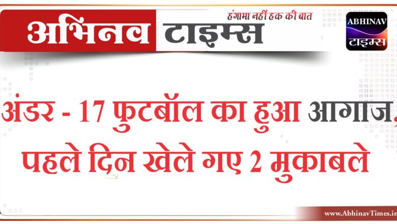 अंडर: 17 फुटबॉल का हुआ आगाज, पहले दिन खेले गए 2 मुकाबले