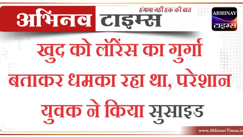 बीकानेर: खुद को लॉरेंस का गुर्गा बताकर धमका रहा था,परेशान युवक ने किया सुसाइड