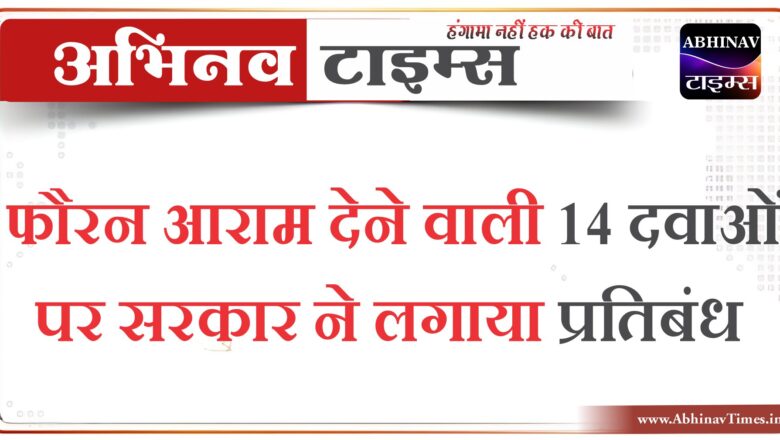 फौरन आराम देने वाली 14 दवाओं पर सरकार ने लगाया प्रतिबंध, विशेषज्ञ समिति की सलाह पर फैसला