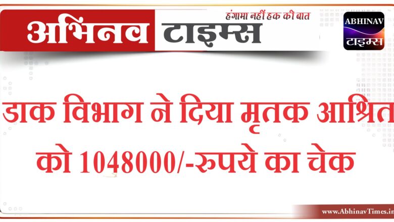 डाक विभाग ने दिया मृतक आश्रित को 1048000/-रुपये का चेक