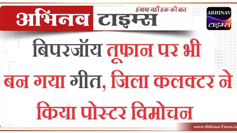 बिपरजॉय तूफान पर भी बन गया गीत, जिला कलक्टर ने किया पोस्टर विमोचन