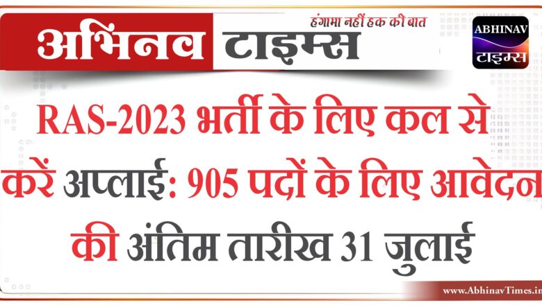 RAS-2023 भर्ती के लिए कल से करें अप्लाई:905 पदों के लिए आवेदन की अंतिम तारीख 31 जुलाई