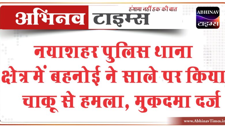 बीकानेर: नयाशहर पुलिस थाना क्षेत्र में बहनोई ने साले पर किया चाकू से हमला, मुकदमा दर्ज