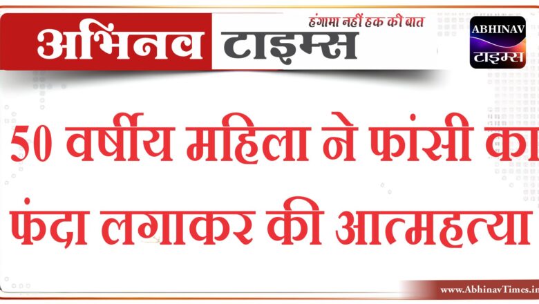 बीकानेर: 50 वर्षीय महिला ने फांसी का फंदा लगाकर की आत्महत्या