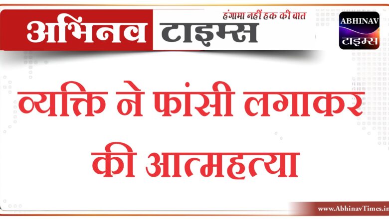 बीकानेर: व्यक्ति ने फांसी लगाकर की आत्महत्या