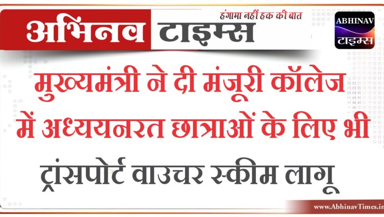 मुख्यमंत्री ने दी मंजूरी कॉलेज में अध्ययनरत छात्राओं के लिए भी ट्रांसपोर्ट वाउचर स्कीम लागू