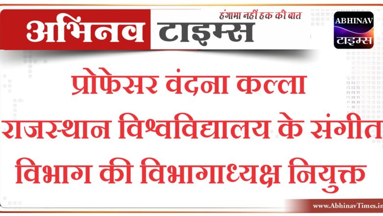 प्रोफेसर वंदना कल्ला राजस्थान विश्वविद्यालय के संगीत विभाग की विभागाध्यक्ष नियुक्त