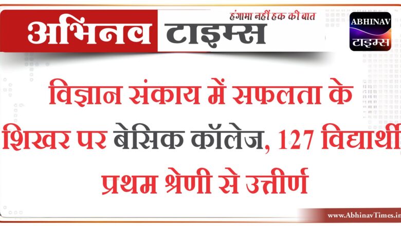 विज्ञान संकाय में सफलता के शिखर पर बेसिक कॉलेज, 127 विद्यार्थी प्रथम श्रेणी से उत्तीर्ण