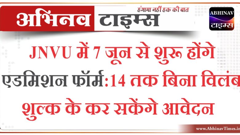 JNVU में 7 जून से शुरू होंगे एडमिशन फॉर्म:14 तक बिना विलंब शुल्क के कर सकेंगे आवेदन