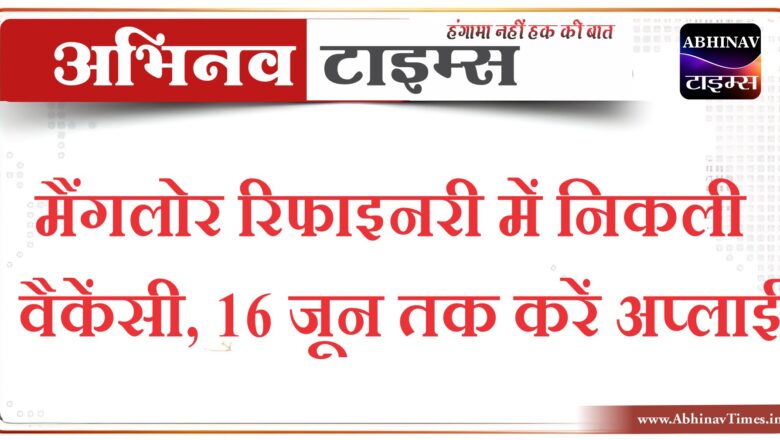 मैंगलोर रिफाइनरी में निकली वैकेंसी:16 जून तक करें अप्लाई, 86,400 तक मिलेगी सैलरी