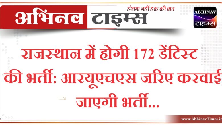 राजस्थान में होगी 172 डेंटिस्ट की भर्ती: आरयूएचएस जरिए करवाई जाएगी भर्ती