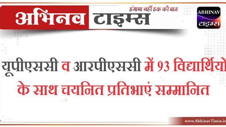 यूपीएससी व आरपीएससी में 93 विद्यार्थियों के साथ चयनित प्रतिभाएं सम्मानित