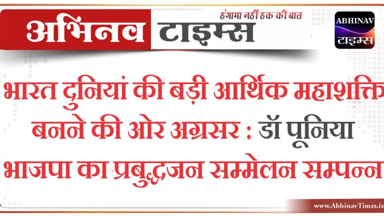 भारत दुनियां की बड़ी आर्थिक महाशक्ति बनने की ओर अग्रसर : डॉ पूनिया, भाजपा का प्रबुद्धजन सम्मेलन सम्पन्न