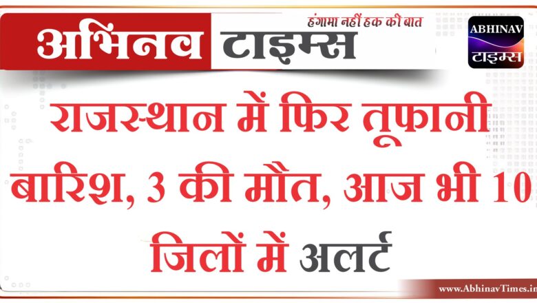 राजस्थान में फिर तूफानी बारिश, 3 की मौत:82KM की स्पीड से आया अंधड़, आज भी 10 जिलों में अलर्ट