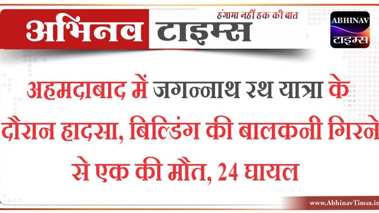 अहमदाबाद में जगन्नाथ रथ यात्रा के दौरान हादसा, बिल्डिंग की बालकनी गिरने से एक की मौत, 24 घायल