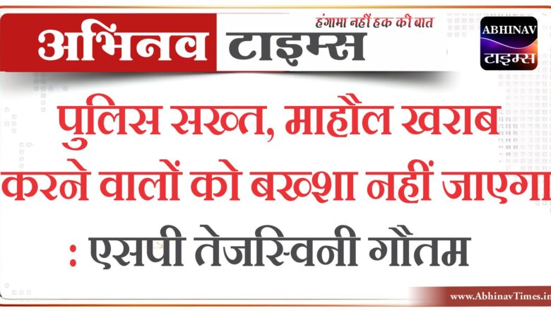 बीकानेर: पुलिस सख्त, माहौल खराब करने वालों को बख्शा नहीं जाएगा: एसपी तेजस्विनी गौतम