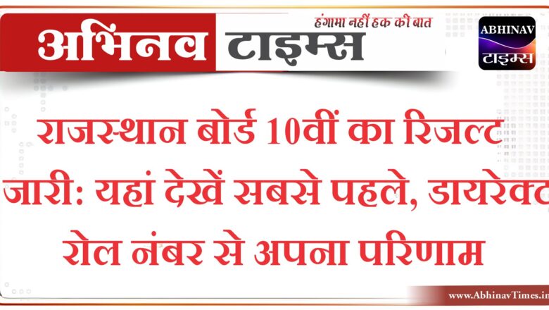 राजस्थान बोर्ड 10वीं का रिजल्ट जारी: यहां देखें सबसे पहले, डायरेक्ट रोल नंबर से अपना परिणाम