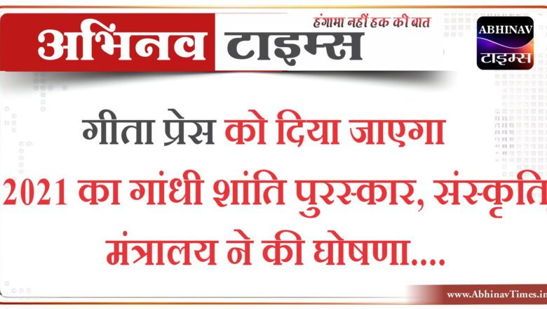 गीता प्रेस को दिया जाएगा 2021 का गांधी शांति पुरस्कार, संस्कृति मंत्रालय ने की घोषणा