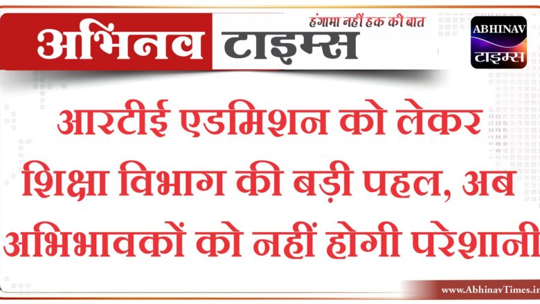 आरटीई एडमिशन को लेकर शिक्षा विभाग की बड़ी पहल, अब अभिभावकों को नहीं होगी परेशानी