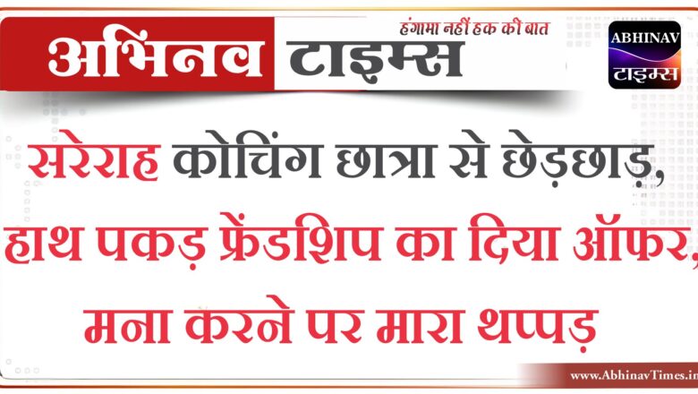 सरेराह कोचिंग छात्रा से छेड़छाड़: हाथ पकड़ फ्रेंडशिप का दिया ऑफर, मना करने पर मारा थप्पड़